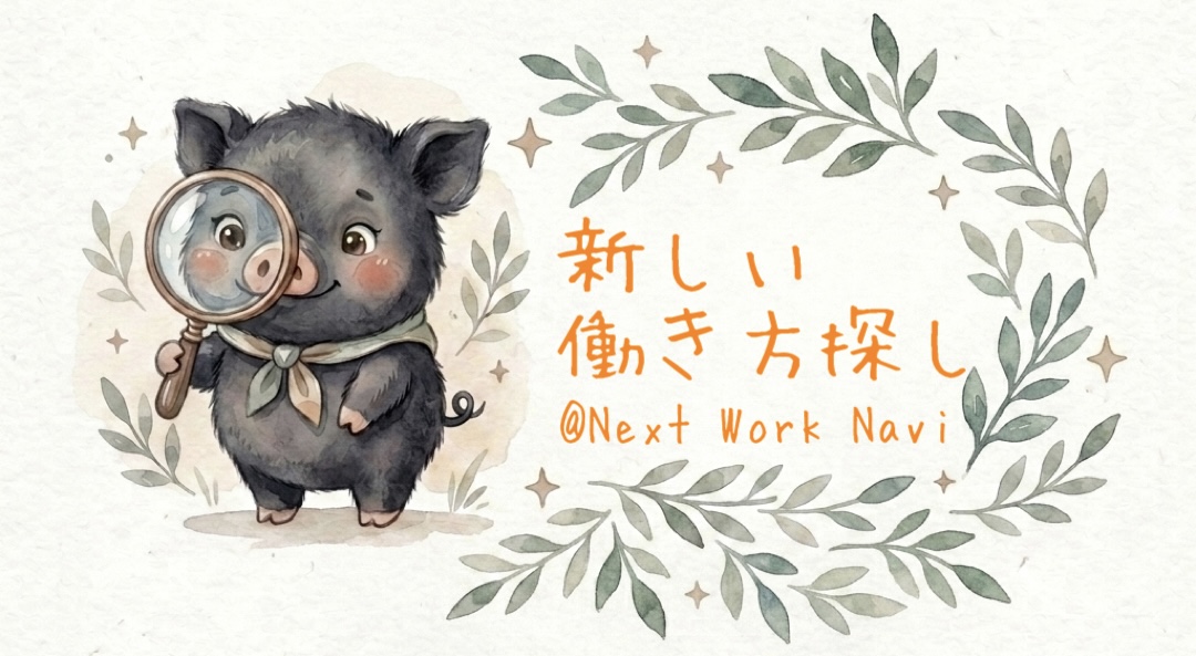 新しい働き方探し @Next Work Navi